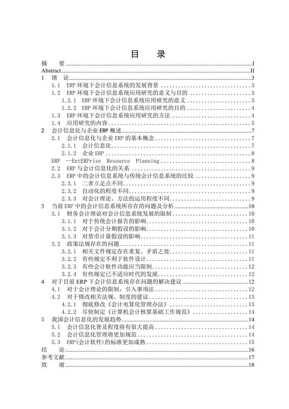 ERP环境下企业会计信息化应用研究.doc_第3页