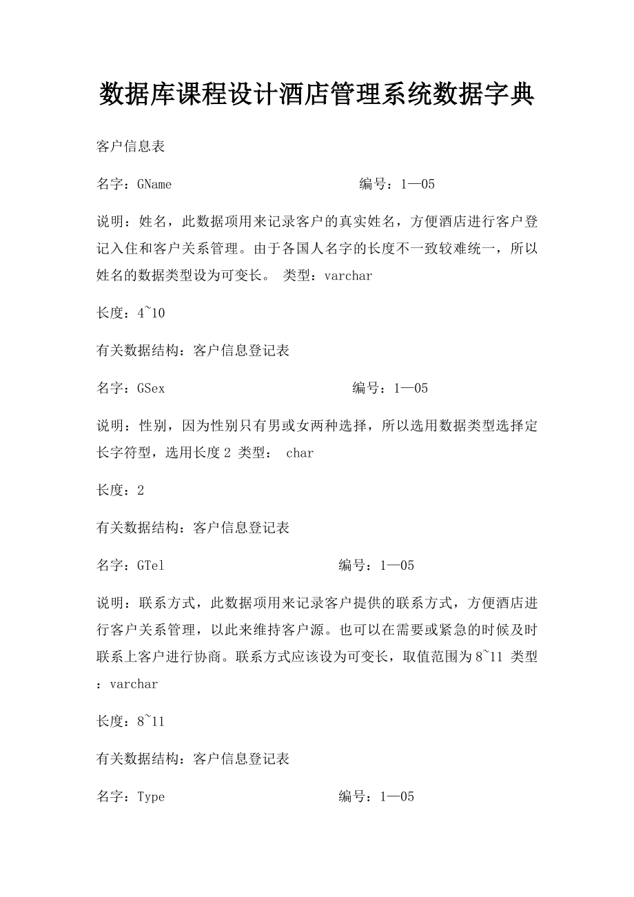 数据库课程设计酒店管理系统数据字典.docx_第1页