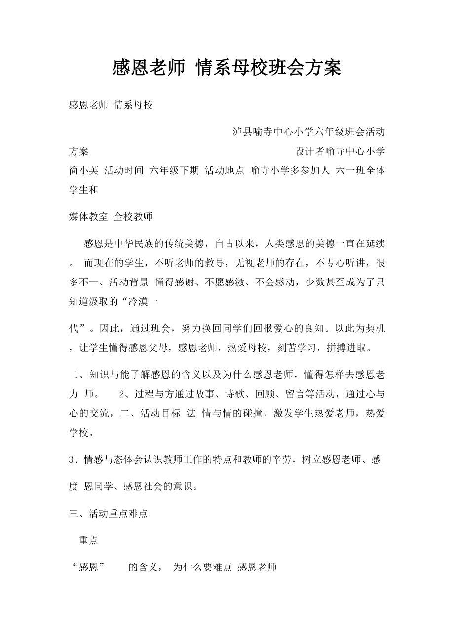 感恩老师 情系母校班会方案.docx_第1页