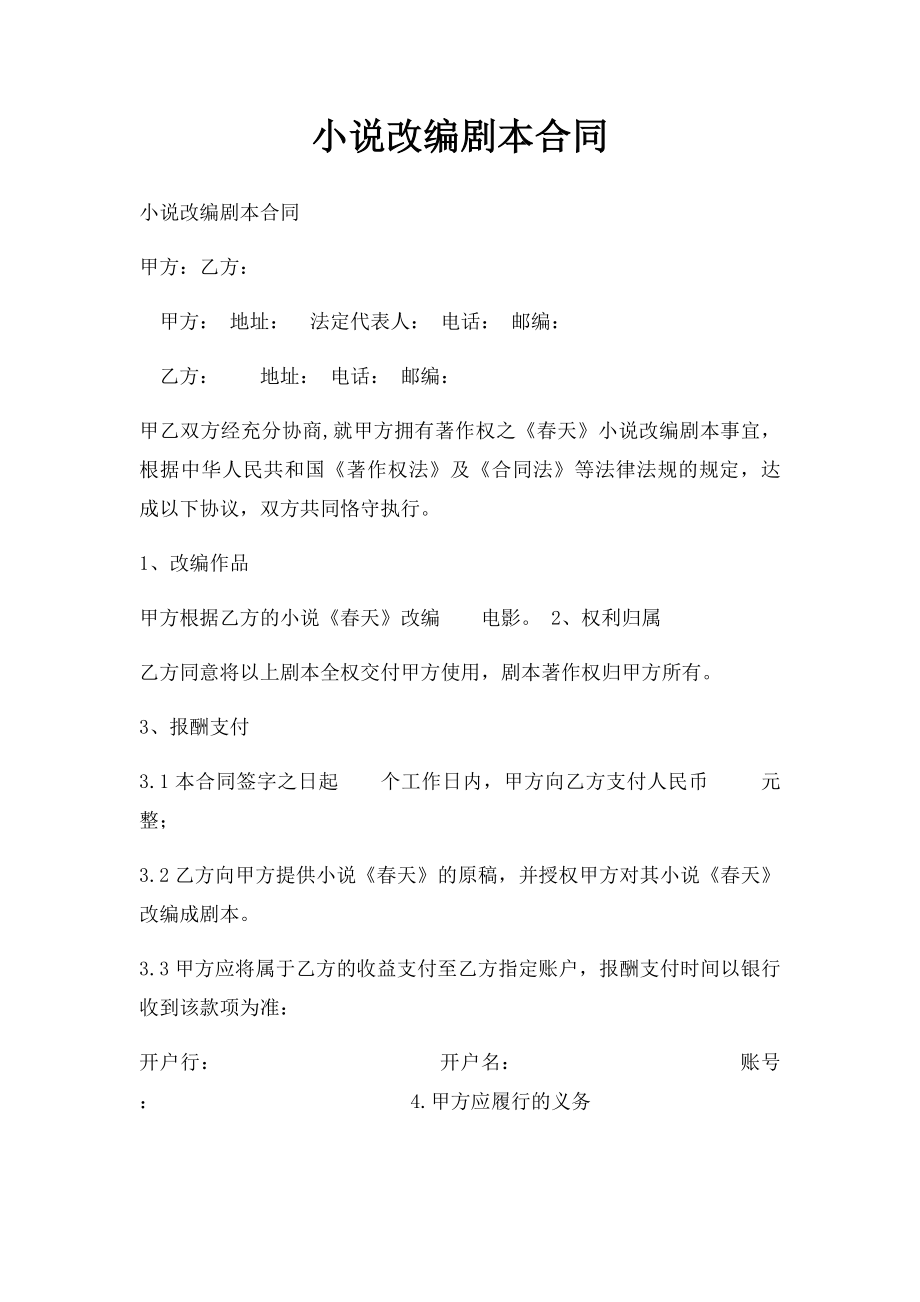 小说改编剧本合同.docx_第1页