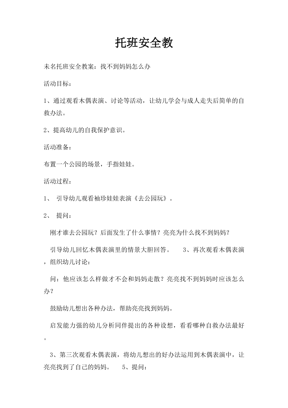 托班安全教(1).docx_第1页