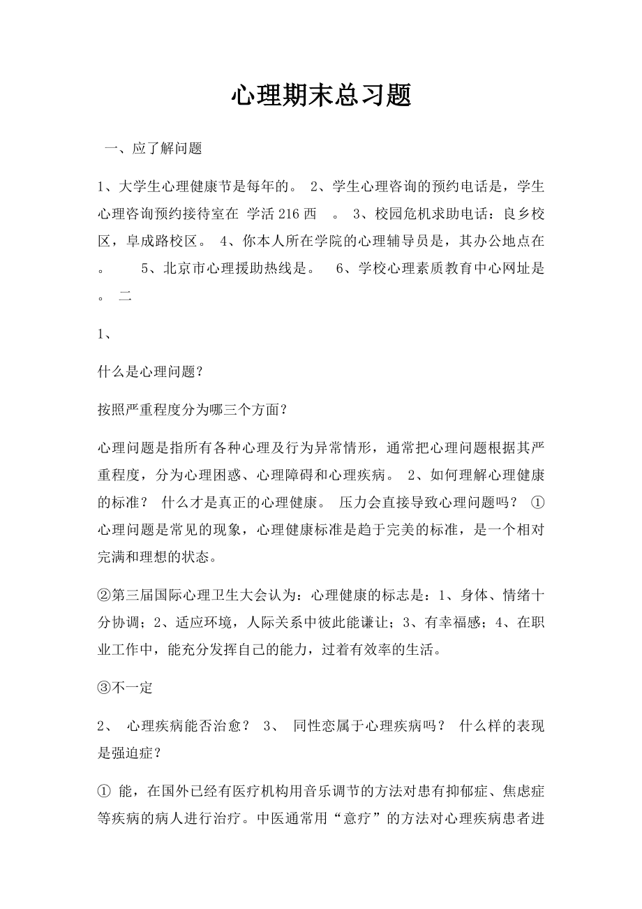 心理期末总习题.docx_第1页