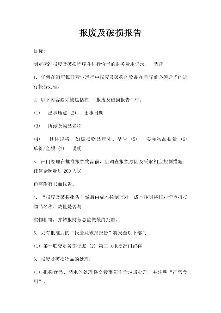 报废及破损报告.docx_第1页