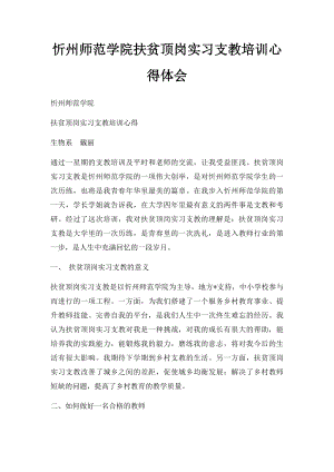 忻州师范学院扶贫顶岗实习支教培训心得体会.docx