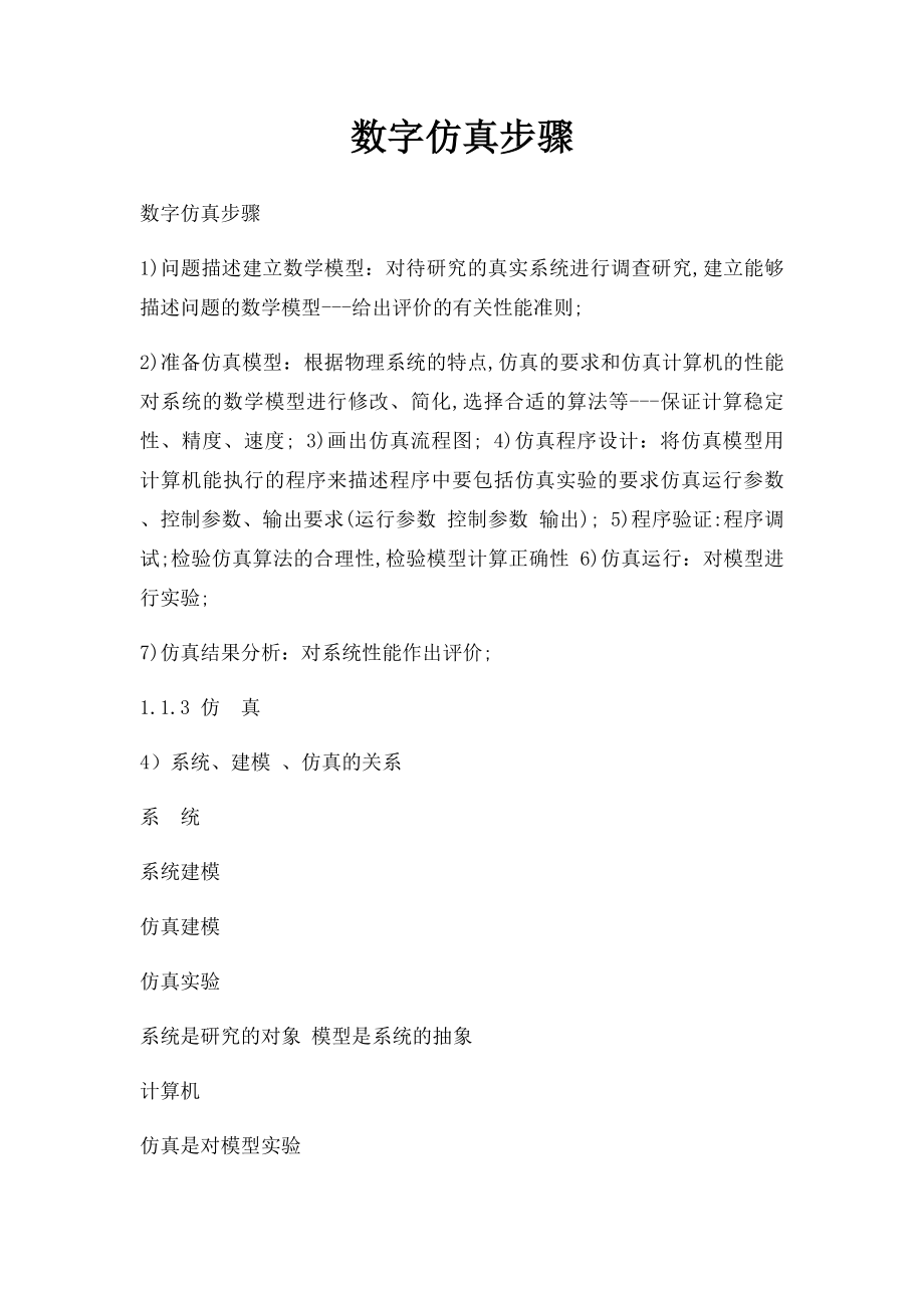 数字仿真步骤.docx_第1页