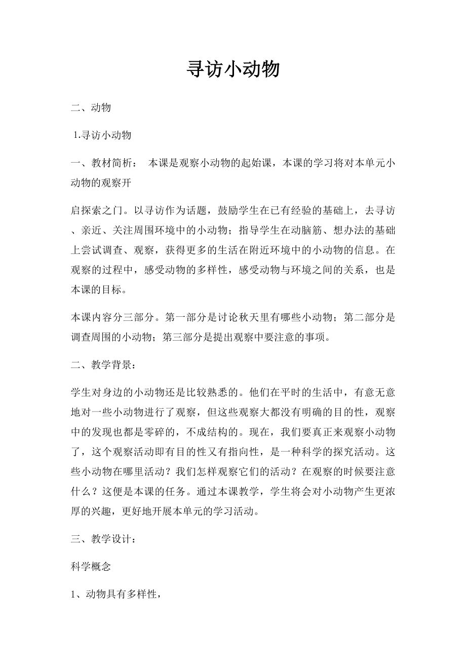 寻访小动物.docx_第1页