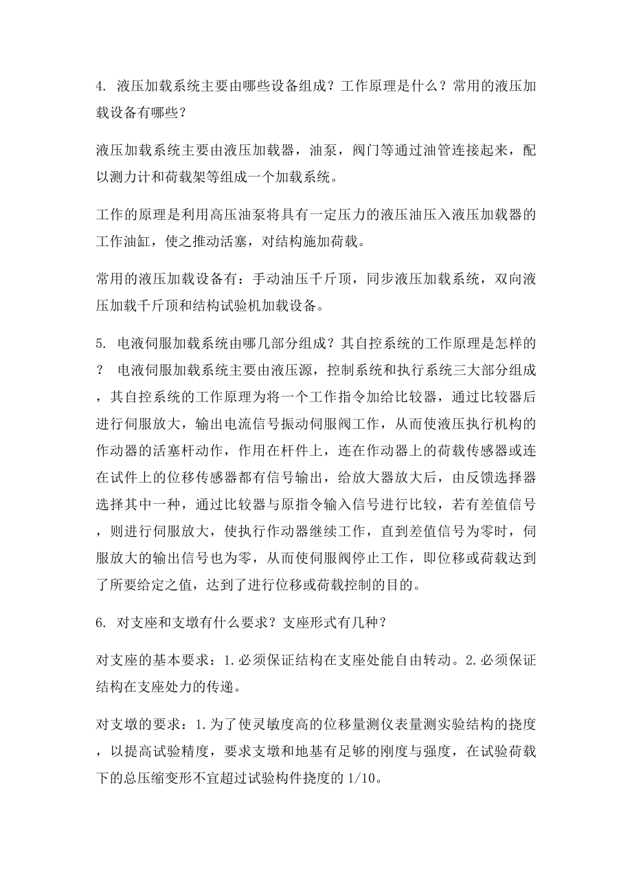 工程结构实验简答题答案.docx_第2页