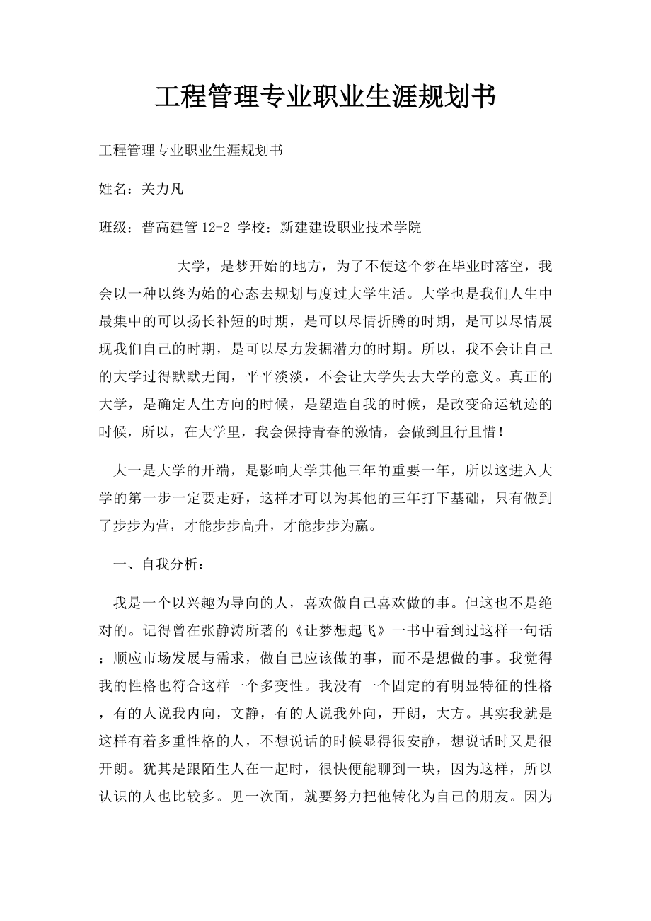 工程管理专业职业生涯规划书.docx_第1页