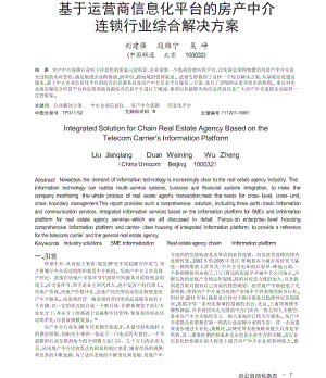 基于运营商信息化平台的房产中介连锁行业综合解决方案.doc