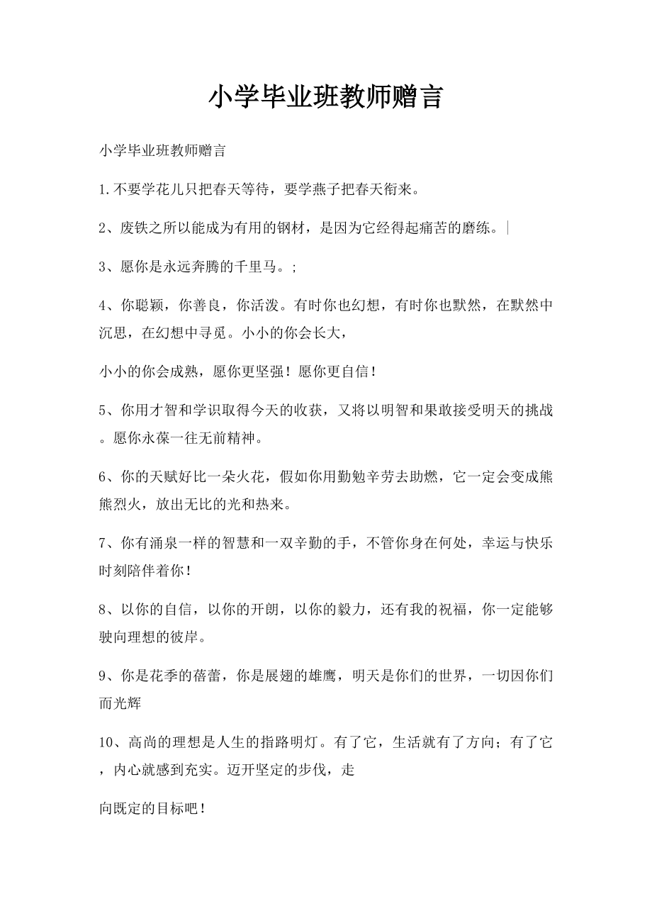 小学毕业班教师赠言.docx_第1页