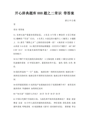 开心辞典题库888题之二常识 带答案.docx