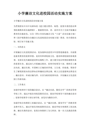 小学廉洁文化进校园活动实施方案.docx