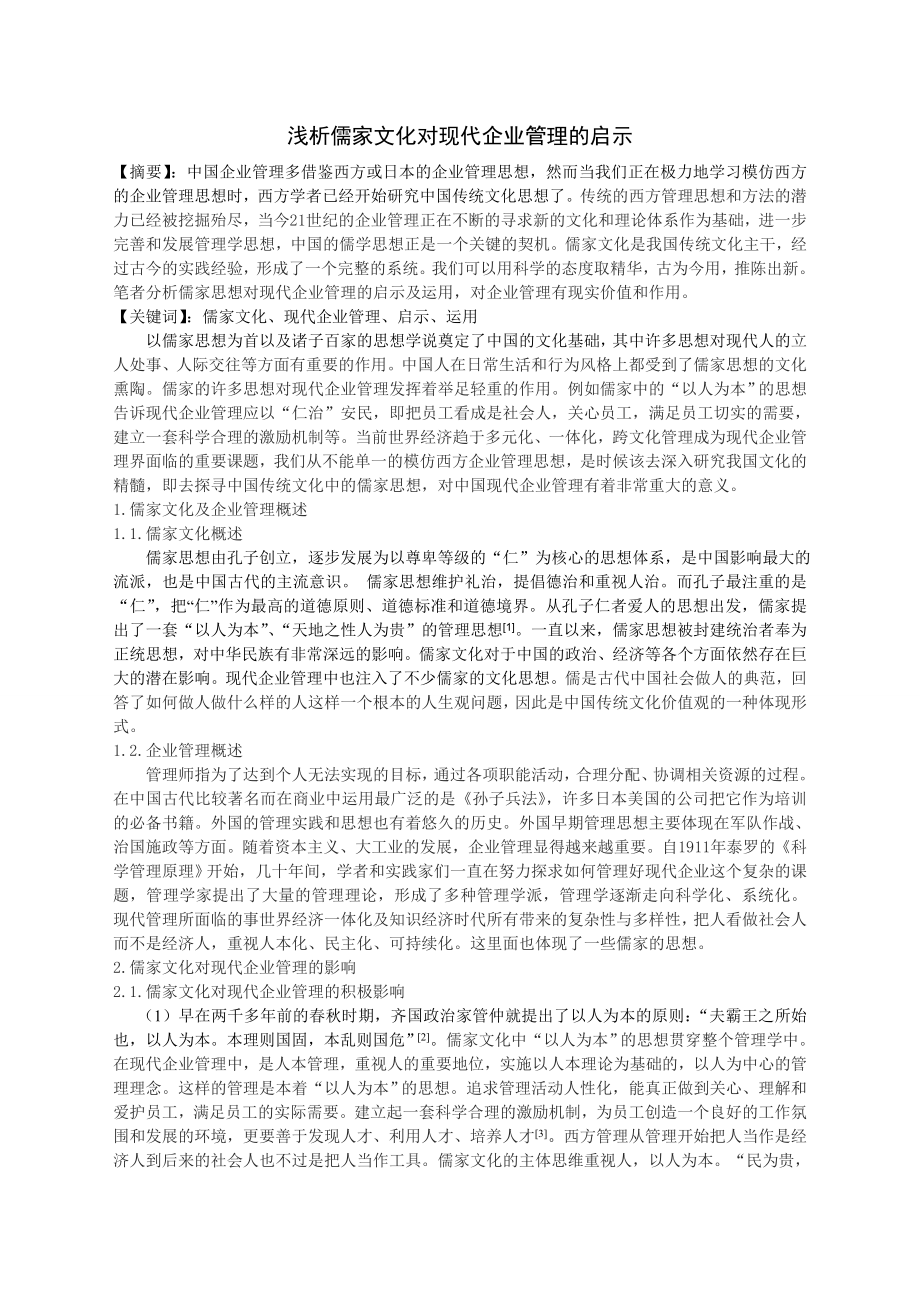 浅析中国传统文化对现代企业管理的启示1.doc_第1页