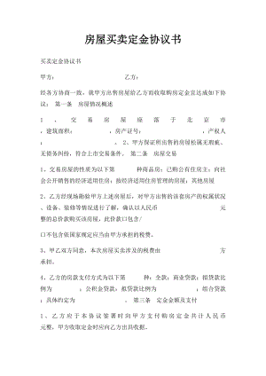 房屋买卖定金协议书(2).docx