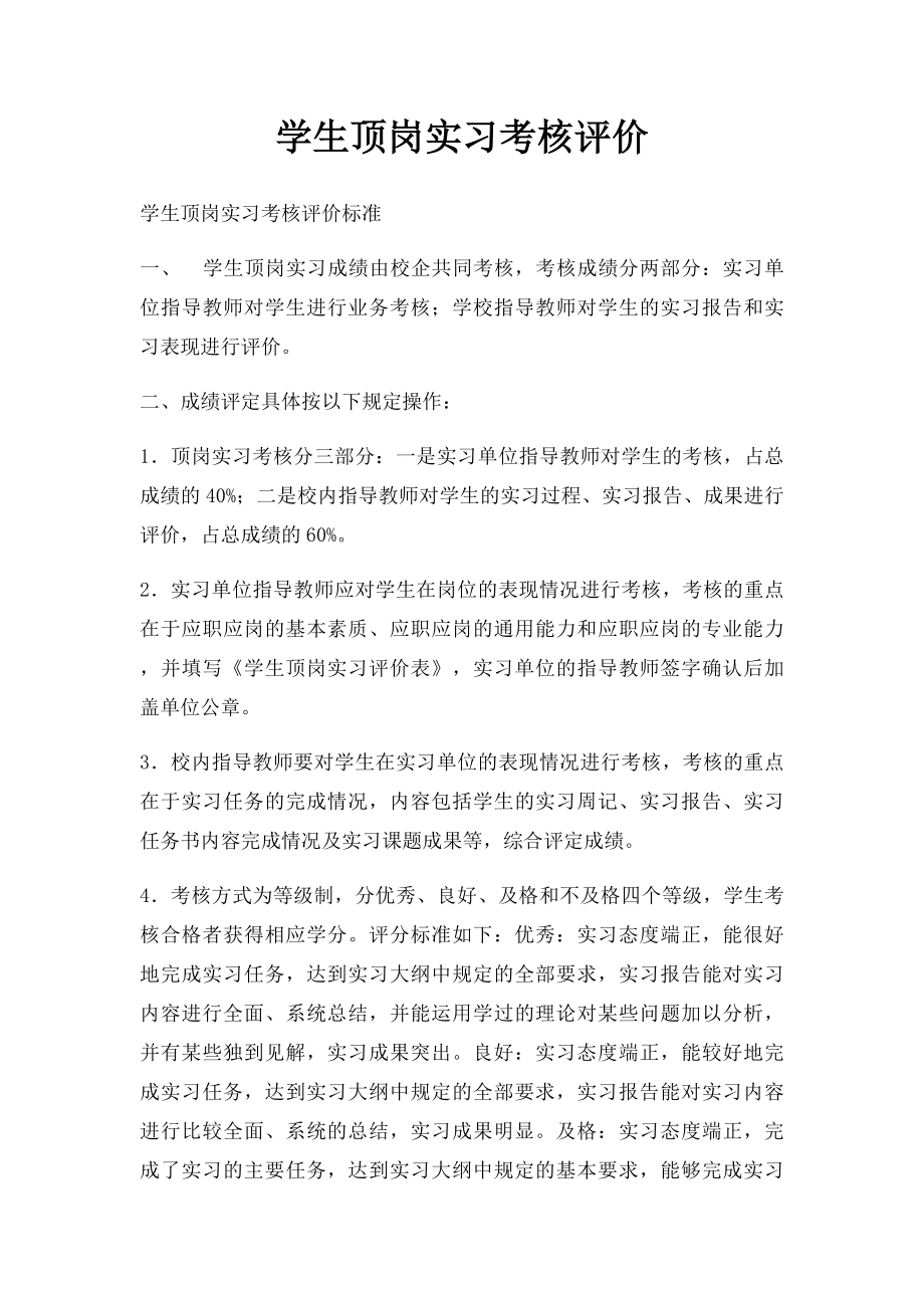 学生顶岗实习考核评价.docx_第1页