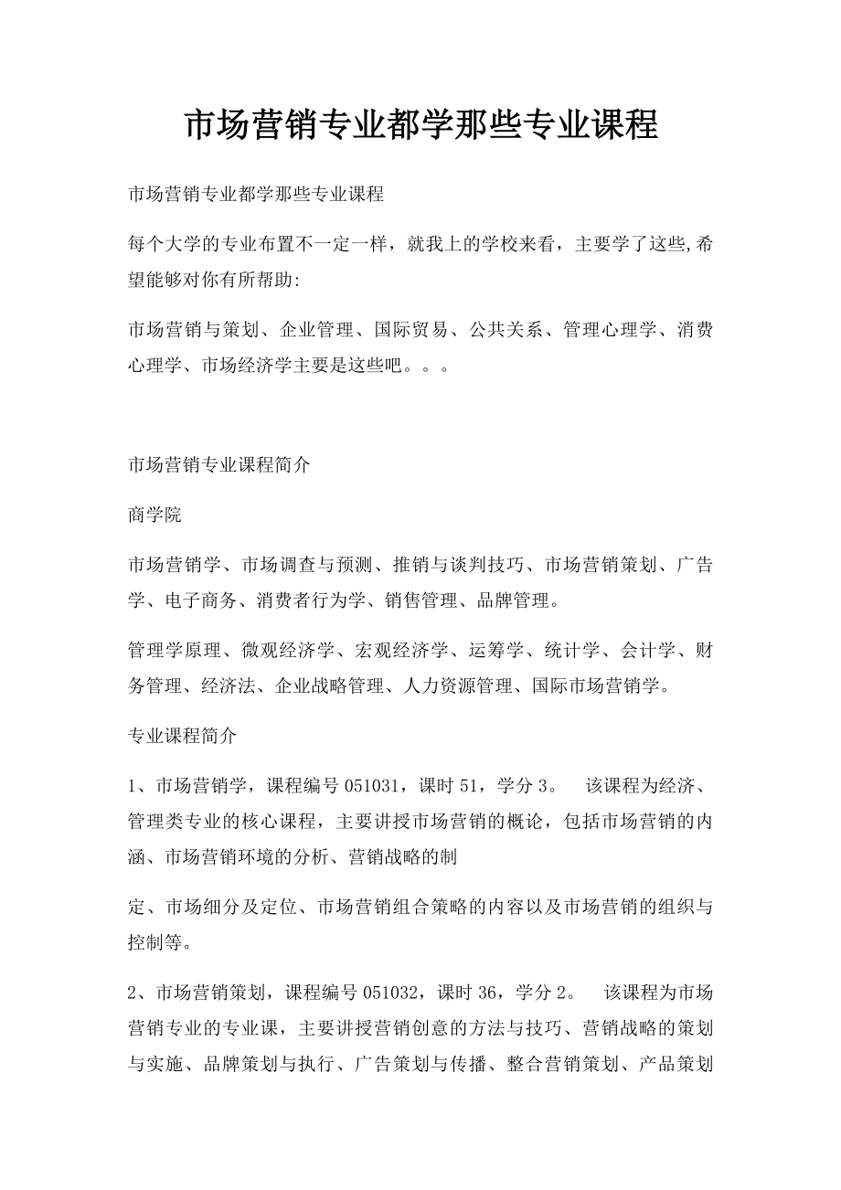 市场营销专业都学那些专业课程.docx_第1页