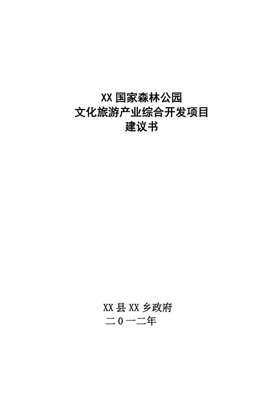 国家森林公园文化旅游产业综合开发项目建议书.doc_第1页