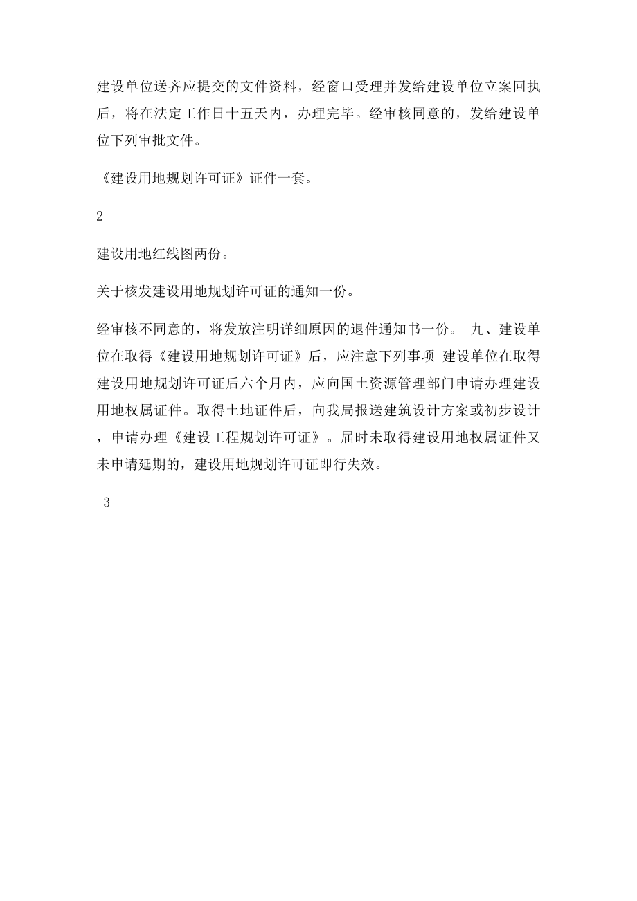 建设用地规划许可证的办理流程.docx_第3页