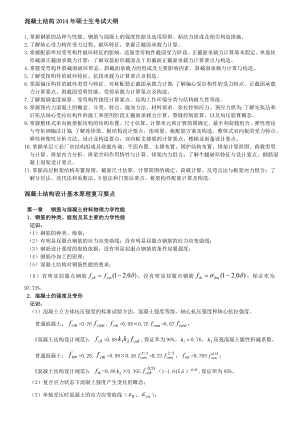 混凝土结构设计原理考纲与复习要点硕士生考试大纲.doc