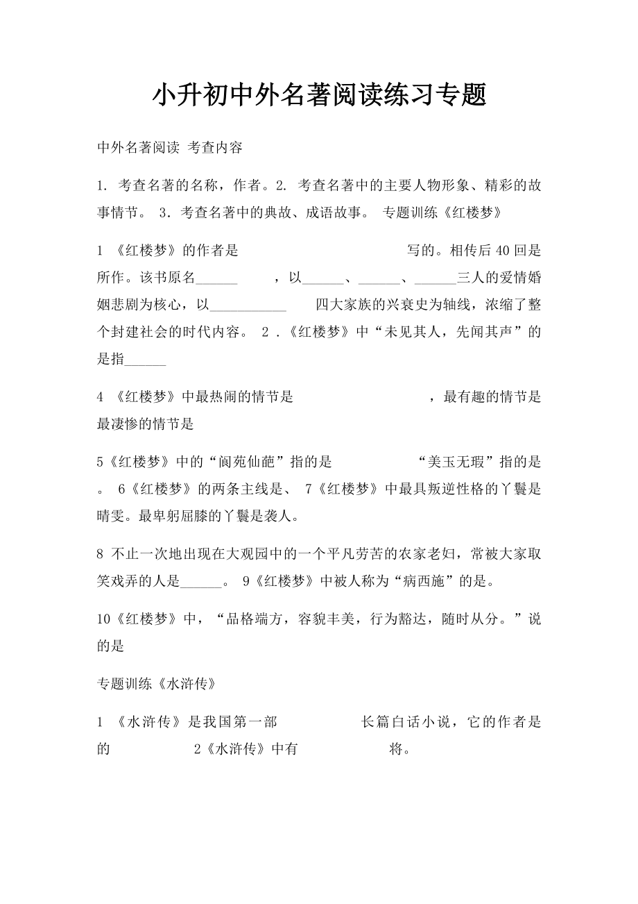 小升初中外名著阅读练习专题.docx_第1页