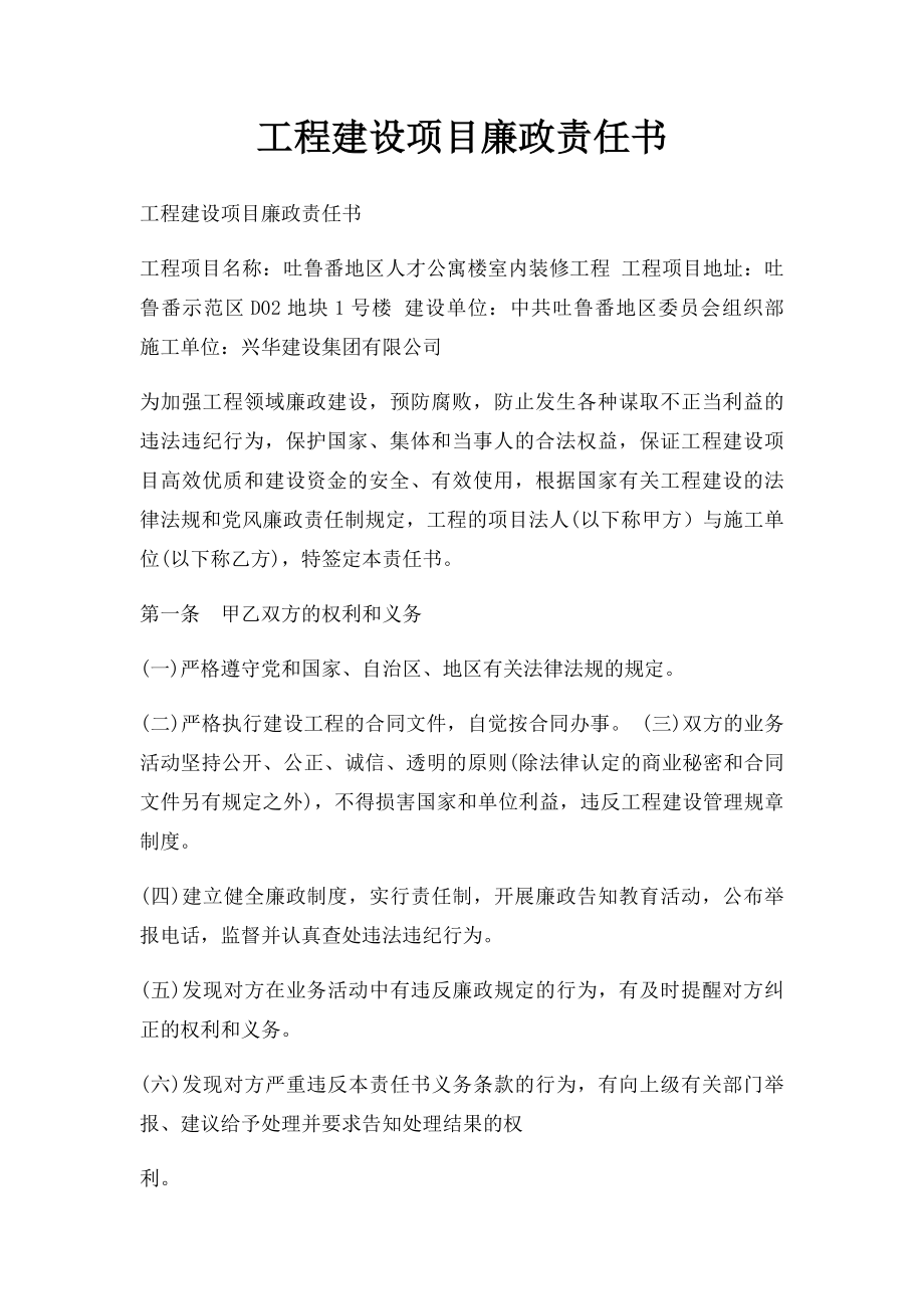 工程建设项目廉政责任书.docx_第1页