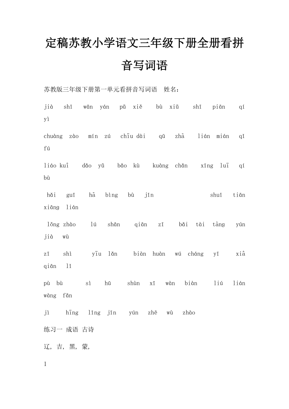 定稿苏教小学语文三年级下册全册看拼音写词语 .docx_第1页