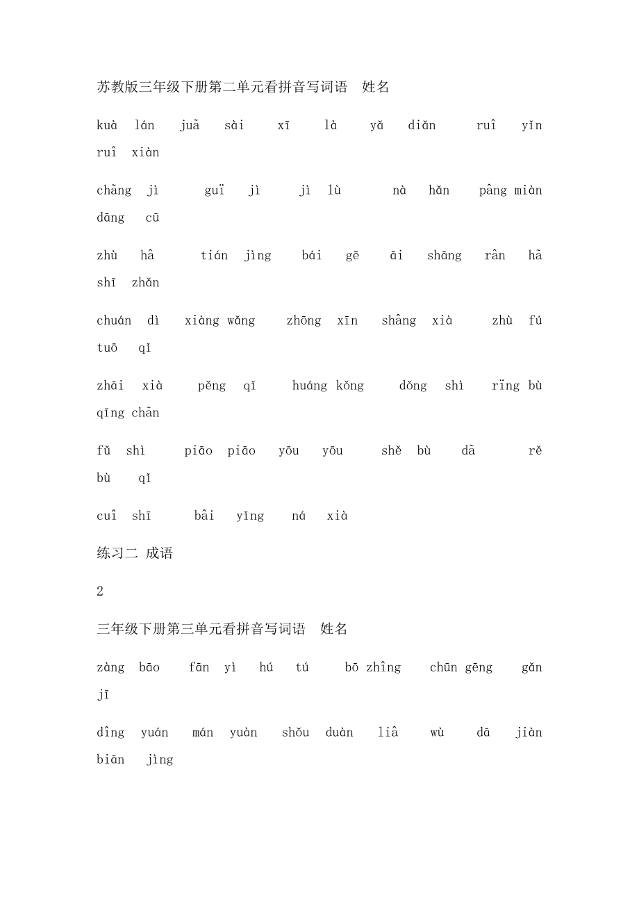 定稿苏教小学语文三年级下册全册看拼音写词语 .docx_第2页