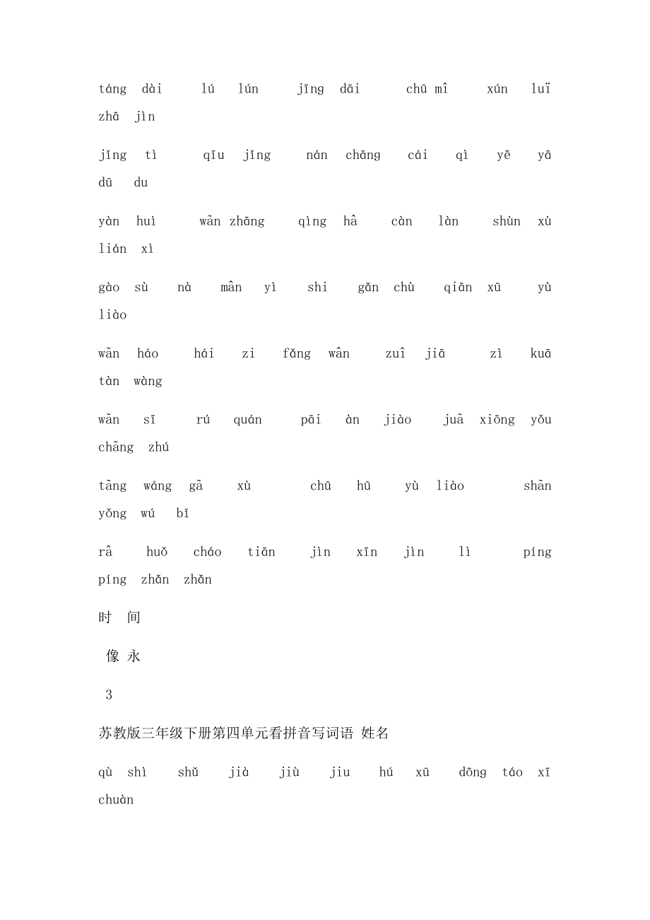 定稿苏教小学语文三年级下册全册看拼音写词语 .docx_第3页