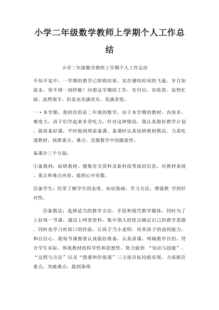 小学二年级数学教师上学期个人工作总结(1).docx_第1页