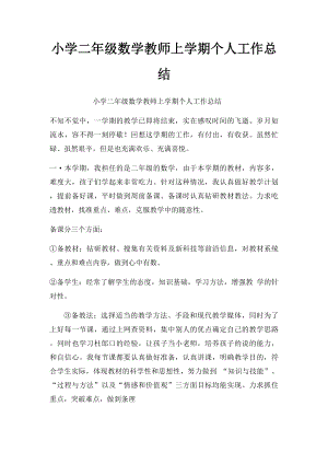 小学二年级数学教师上学期个人工作总结(1).docx