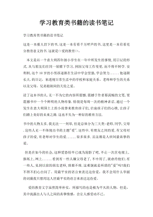 学习教育类书籍的读书笔记(1).docx