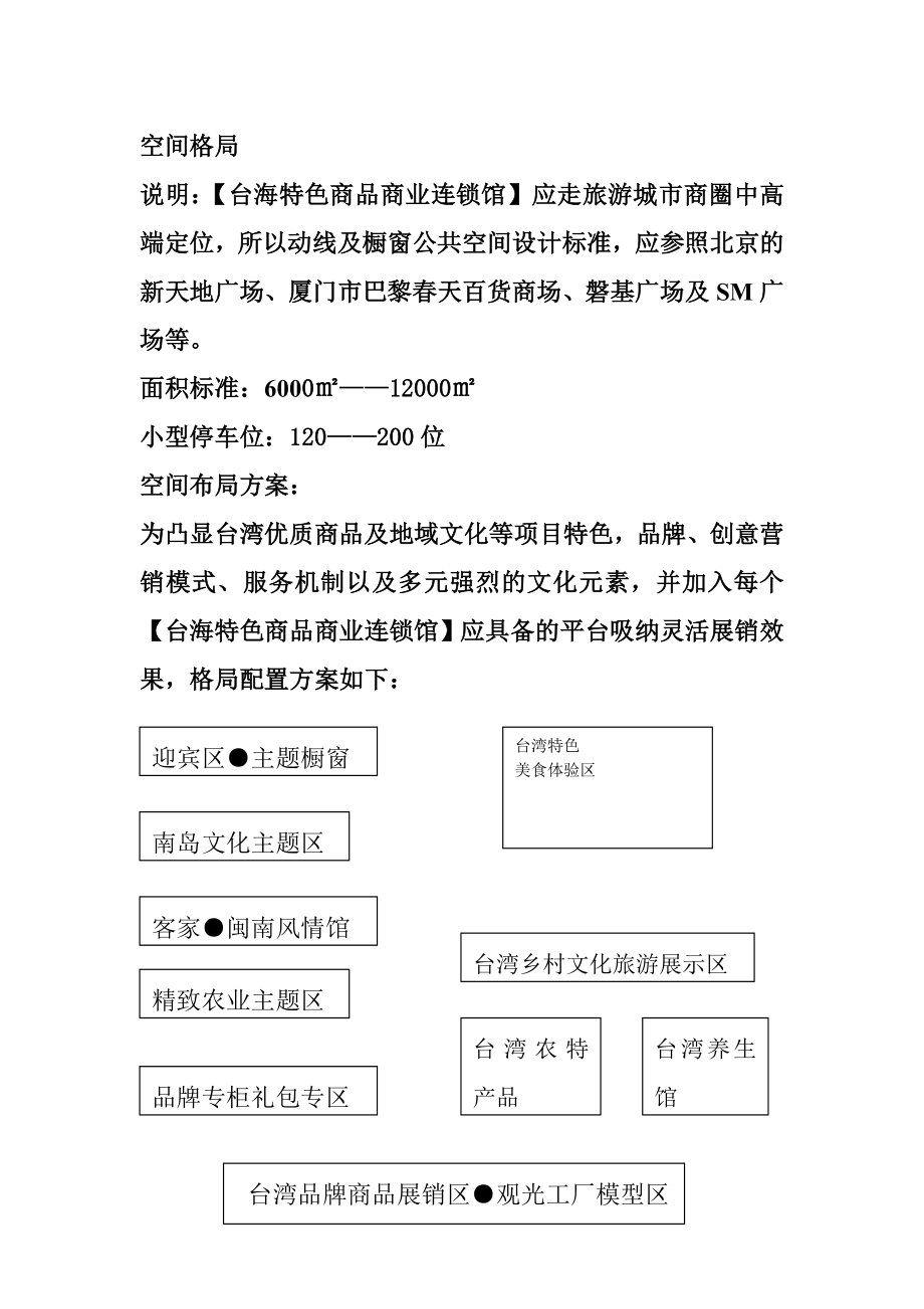 台湾特色商品商业连锁策划方案书.doc_第3页