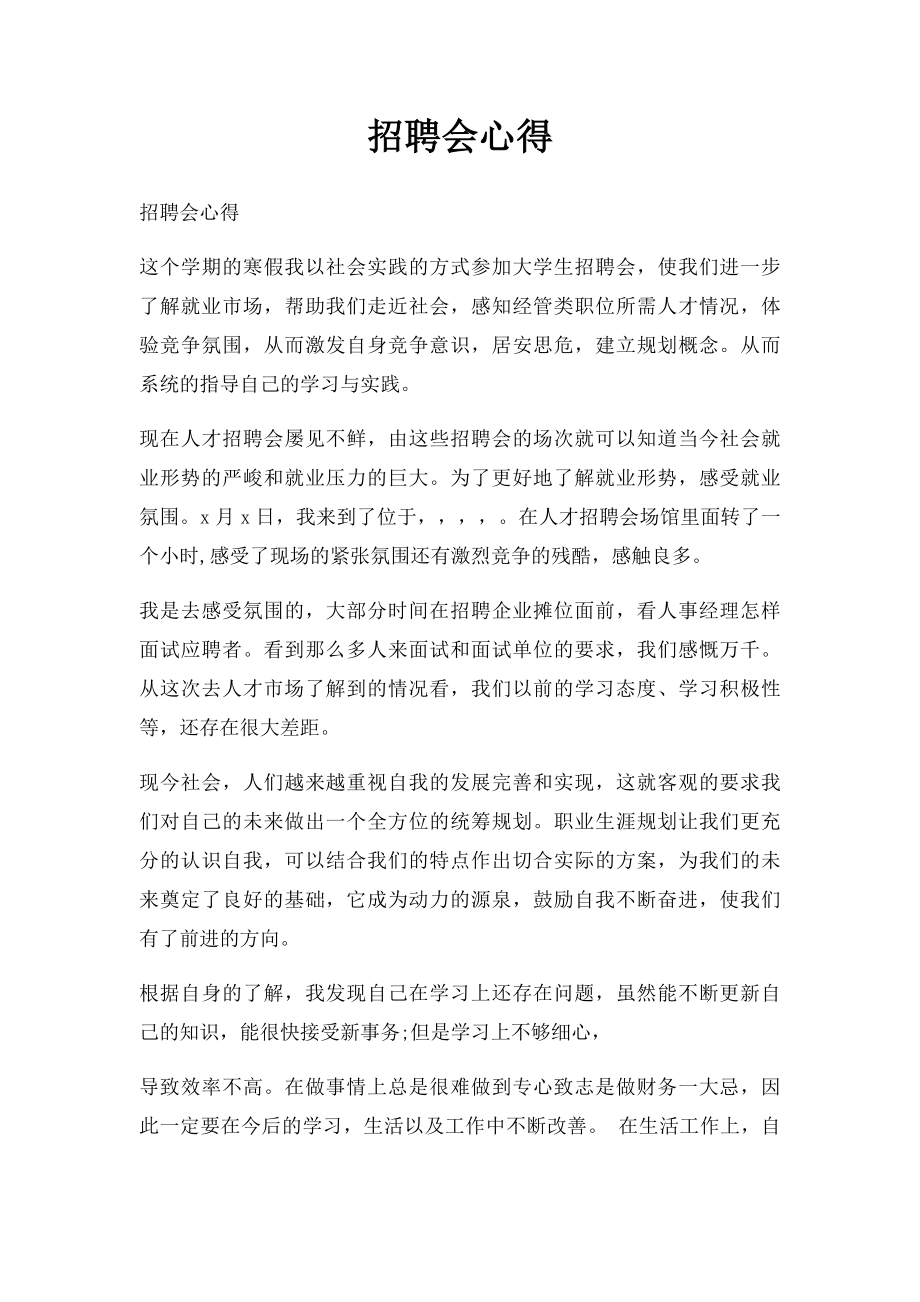 招聘会心得.docx_第1页