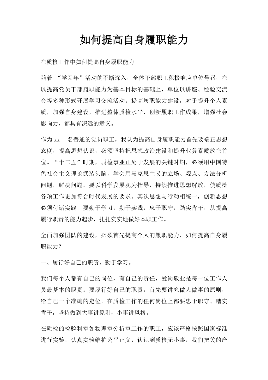 如何提高自身履职能力.docx_第1页