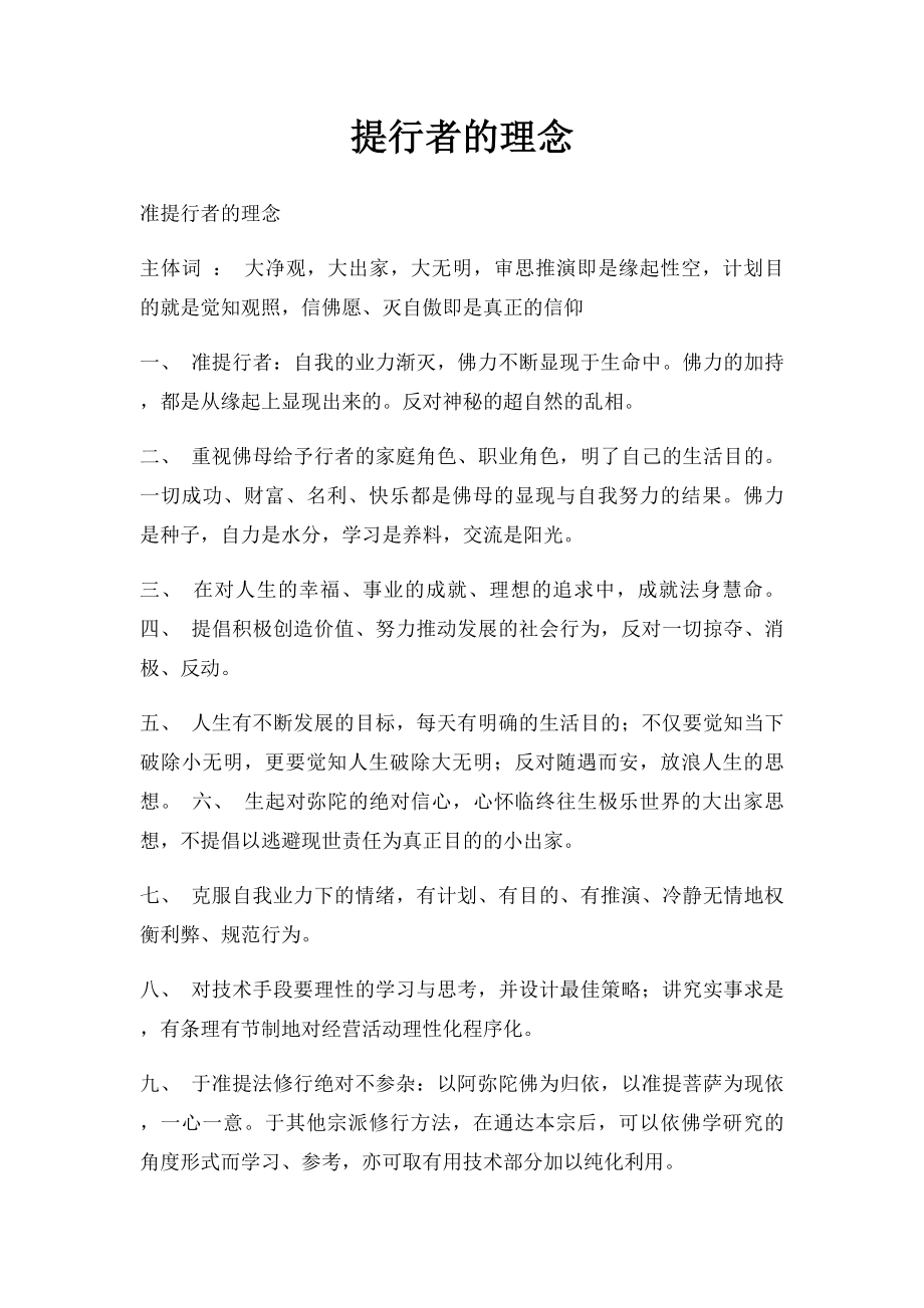 提行者的理念.docx_第1页