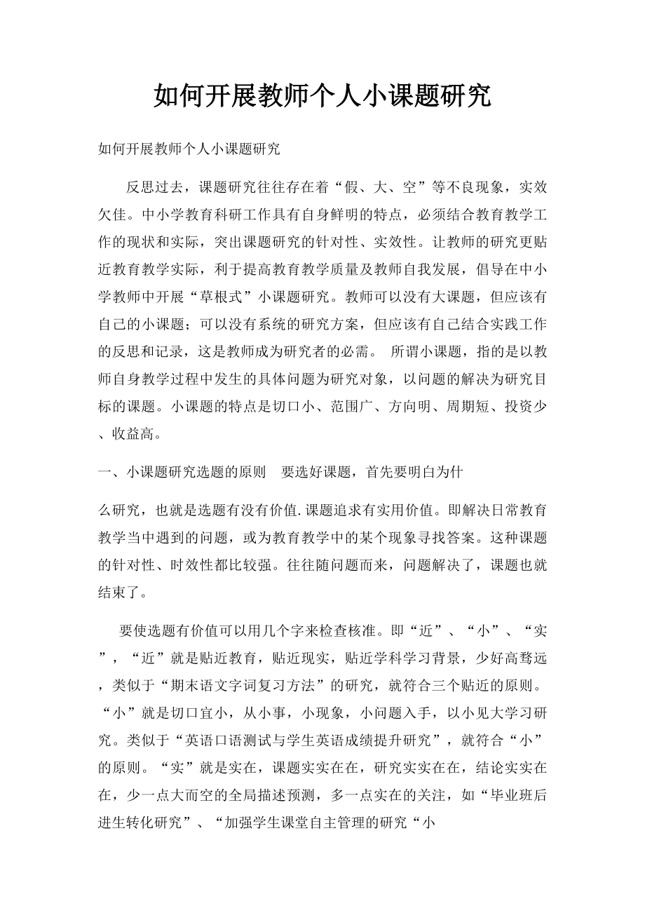 如何开展教师个人小课题研究.docx_第1页