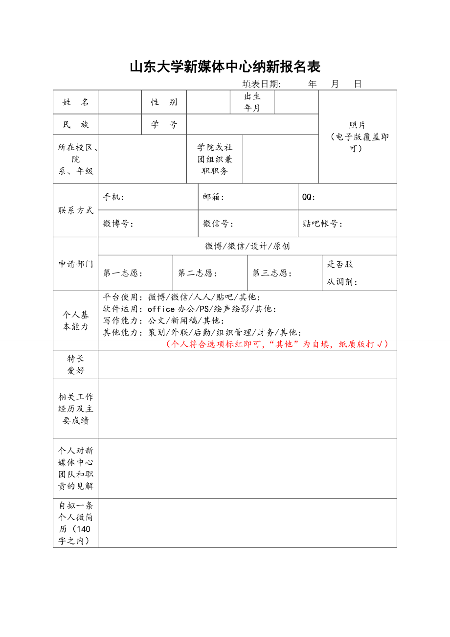 山东大学新媒体中心纳新报名表.doc_第1页