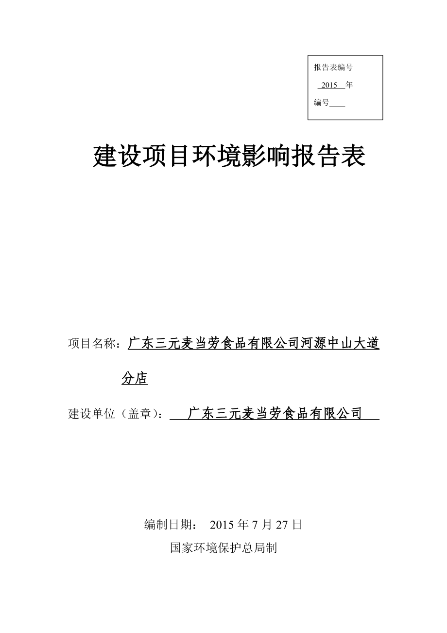 环境影响评价报告全本公示简介：广东三元麦当劳食品有限公司河源中山大道分店环境影响报告表受理公告2585.doc_第1页