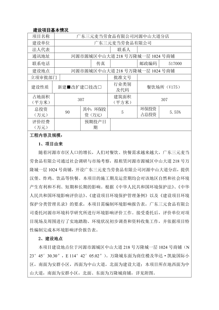 环境影响评价报告全本公示简介：广东三元麦当劳食品有限公司河源中山大道分店环境影响报告表受理公告2585.doc_第3页