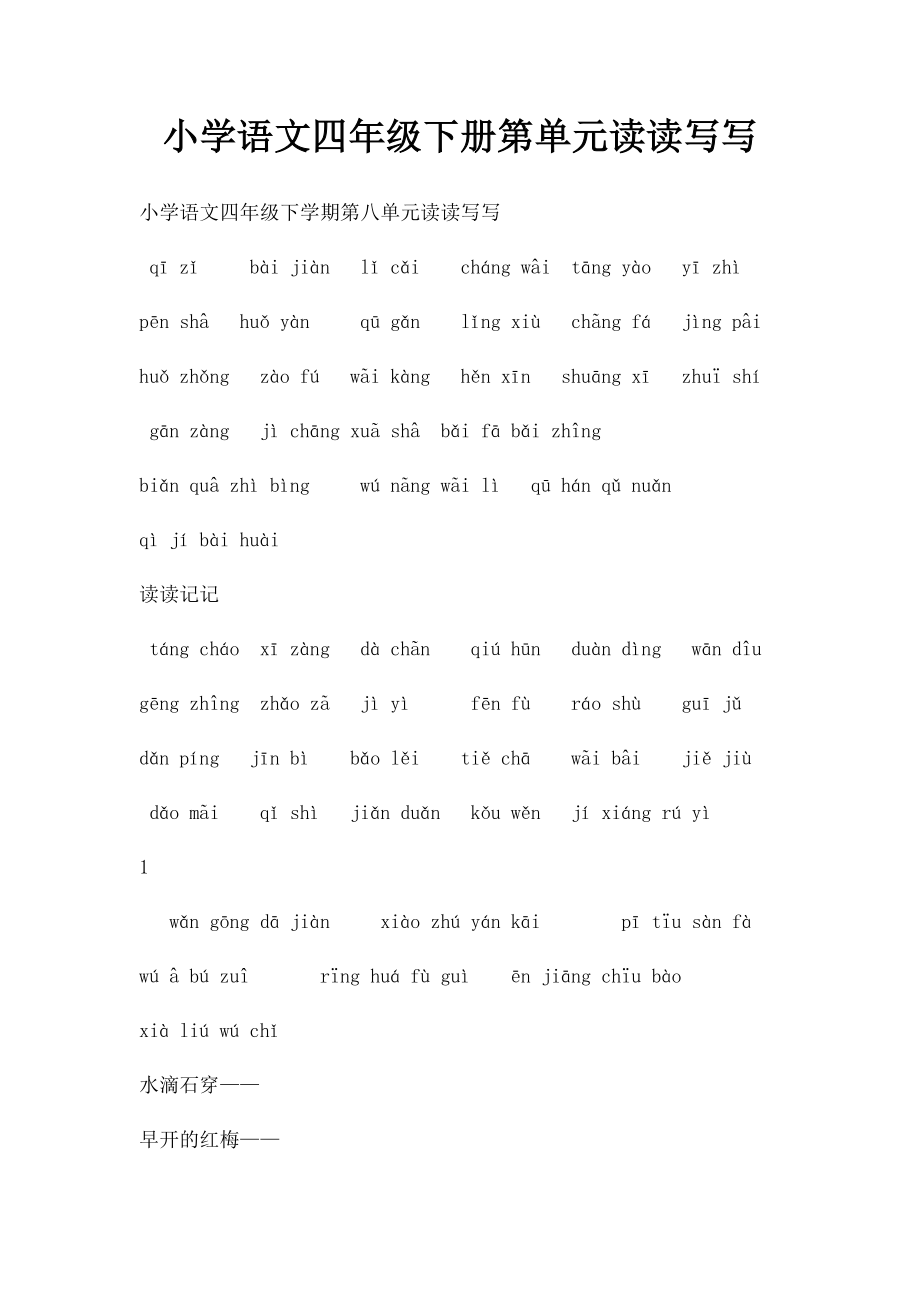 小学语文四年级下册第单元读读写写.docx_第1页