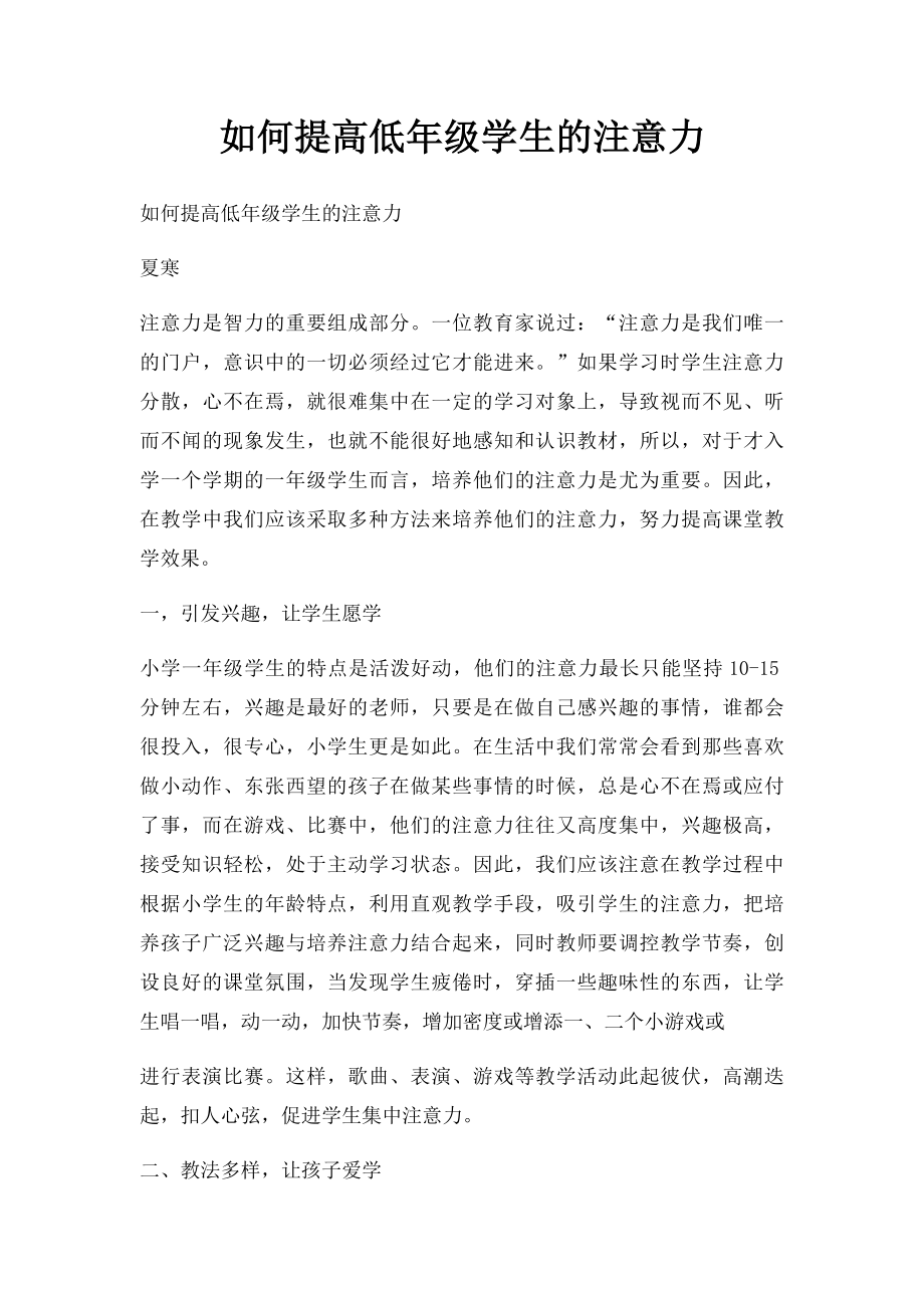 如何提高低年级学生的注意力.docx_第1页