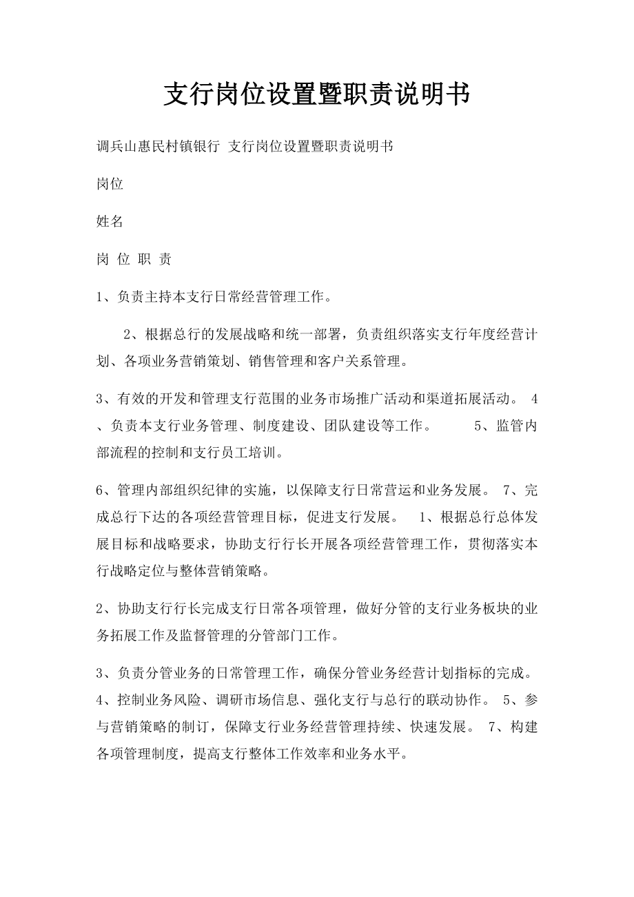 支行岗位设置暨职责说明书.docx_第1页