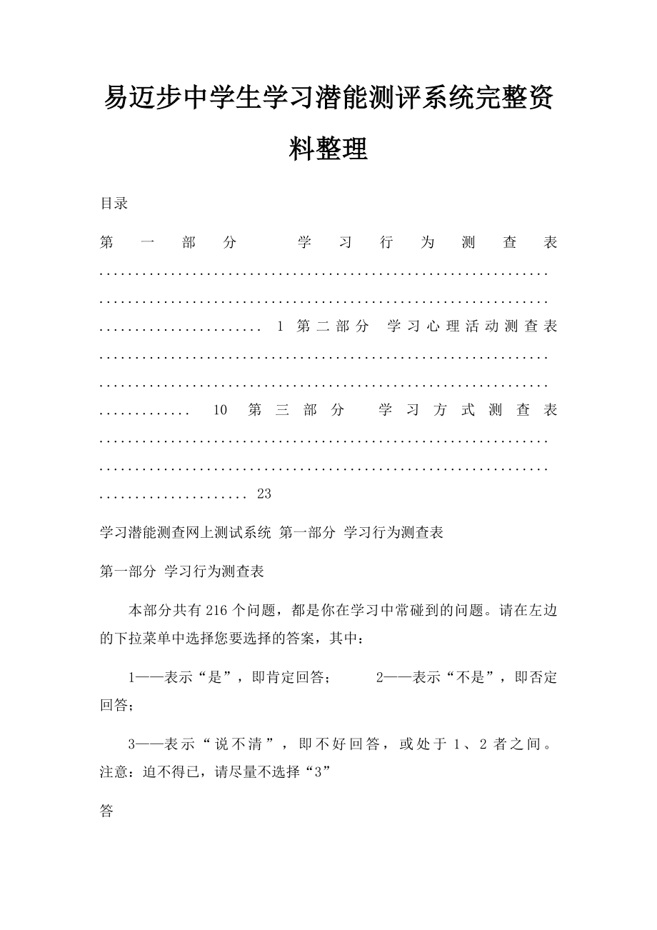 易迈步中学生学习潜能测评系统完整资料整理.docx_第1页