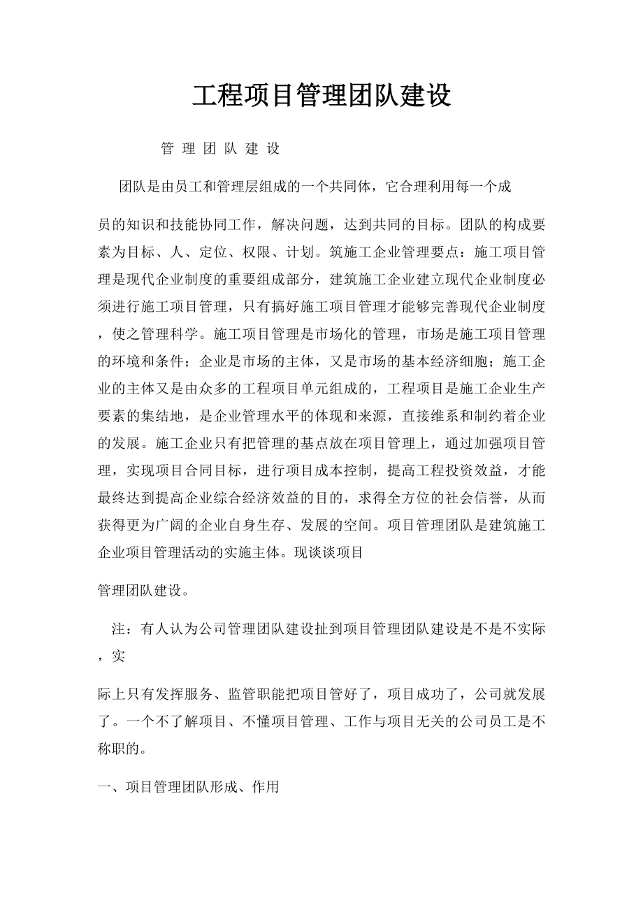 工程项目管理团队建设.docx_第1页