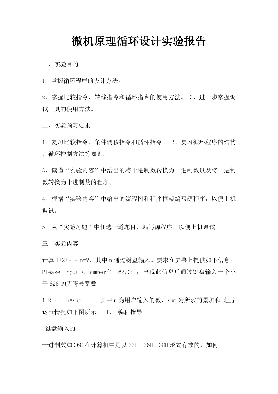 微机原理循环设计实验报告.docx_第1页