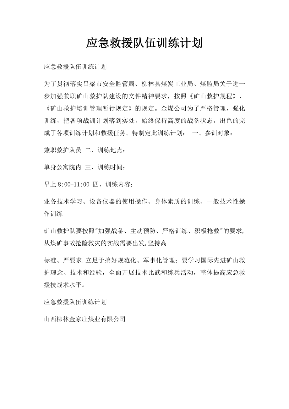 应急救援队伍训练计划.docx_第1页