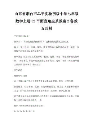 山东省烟台市牟平实验初级中学七年级数学上册52平面直角坐系教案2鲁教五四制.docx