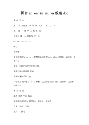 拼音an en in un vn教案doc.docx