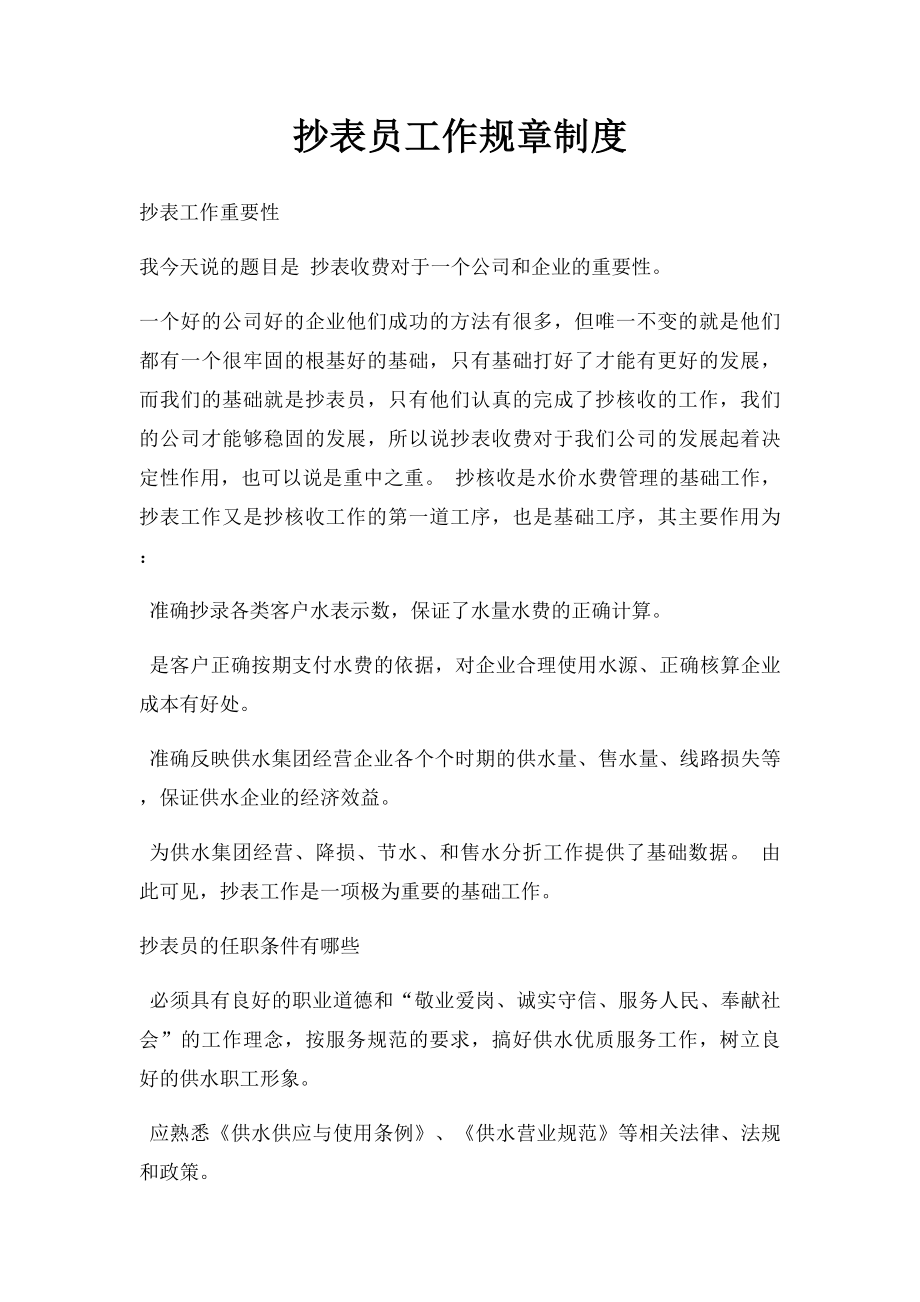 抄表员工作规章制度.docx_第1页