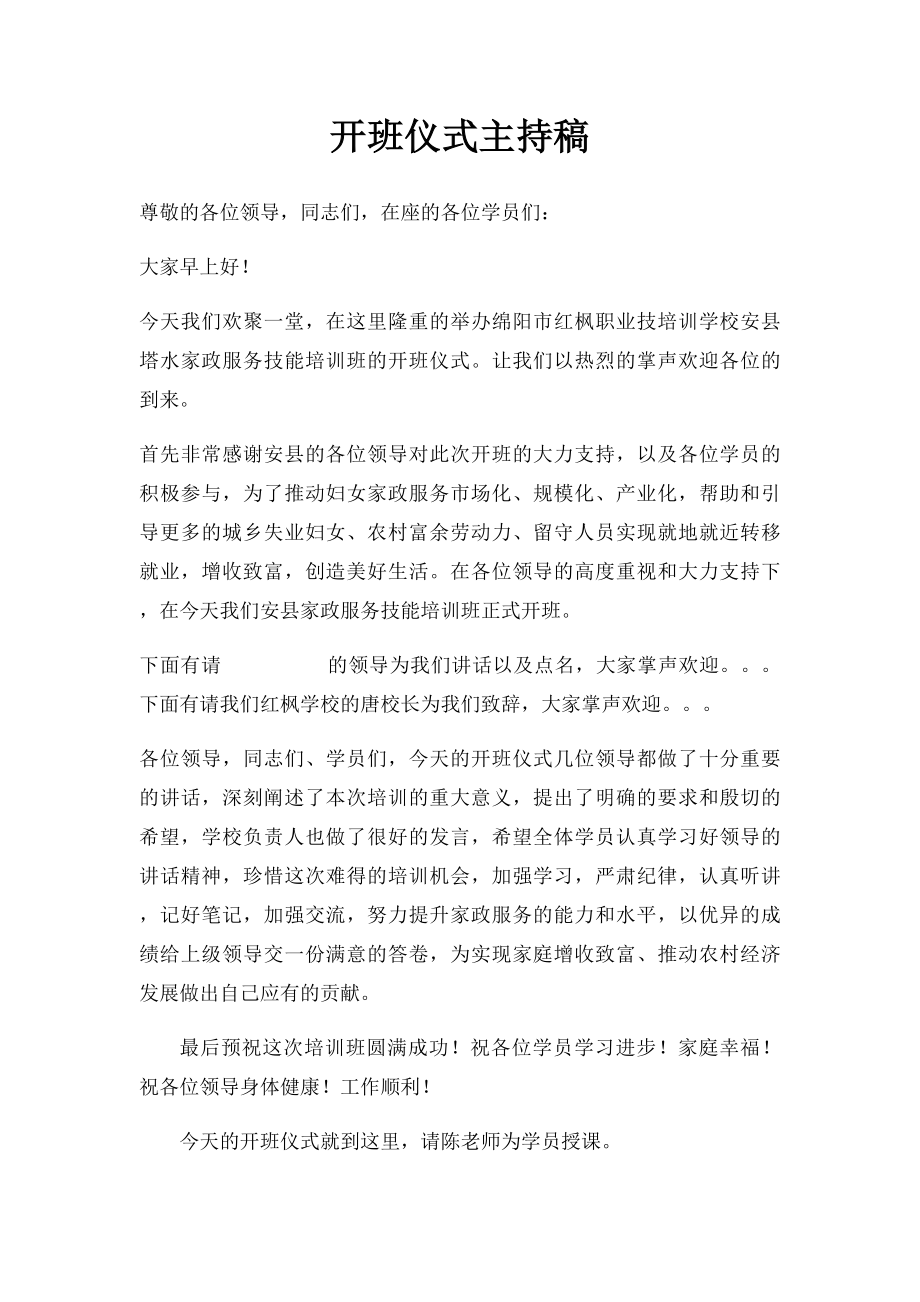 开班仪式主持稿.docx_第1页